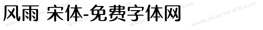风雨 宋体字体转换